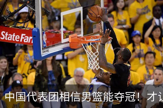 中国代表团相信男篮能夺冠！才让胡明轩当旗手 名记：郭士强不会辞职