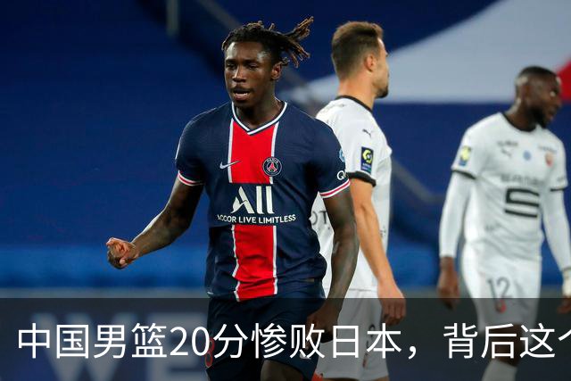 中国男篮20分惨败日本，背后这个严重的问题必须正视了