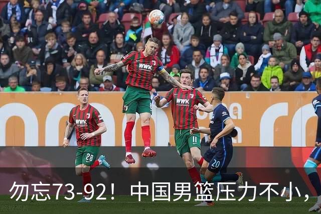 勿忘73-92！中国男篮压力不小，曾惨败日本，用好这3人，将成关键