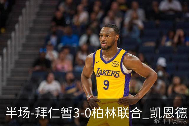 半场-拜仁暂3-0柏林联合 凯恩德甲100球穆西亚拉传射奥利塞世界波