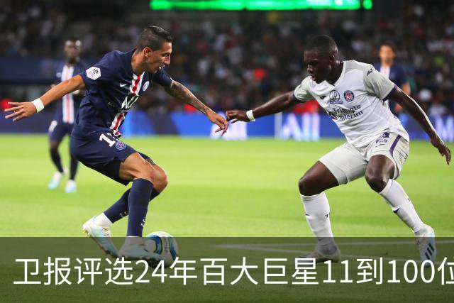 卫报评选24年百大巨星11到100位排名 梅西27C罗42