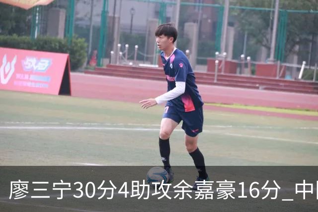 廖三宁30分4助攻余嘉豪16分 中国男篮87比78击败沙特男篮