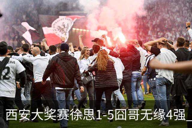 西安大奖赛徐思1-5囧哥无缘4强 火箭小特进半决赛