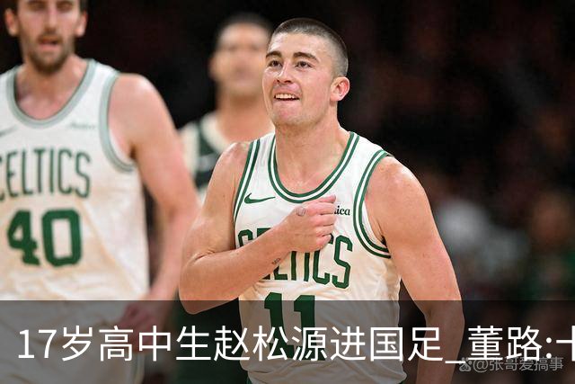 17岁高中生赵松源进国足 董路:十年内或不会再有